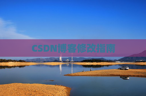 CSDN博客修改指南 CSDN博客修改指南